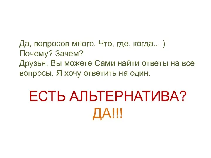 Да, вопросов много. Что, где, когда... ) Почему? Зачем? Друзья,