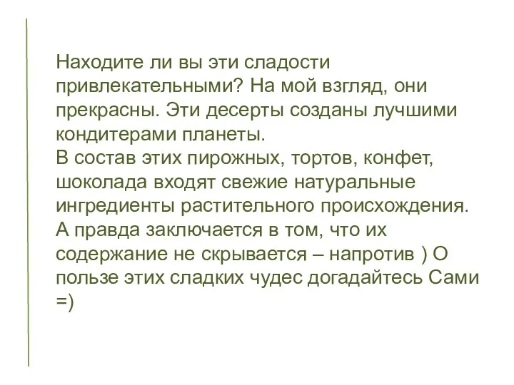 Находите ли вы эти сладости привлекательными? На мой взгляд, они