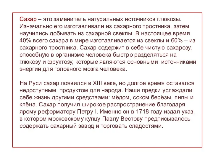 Сахар – это заменитель натуральных источников глюкозы. Изначально его изготавливали