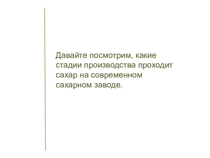 Давайте посмотрим, какие стадии производства проходит сахар на современном сахарном заводе.