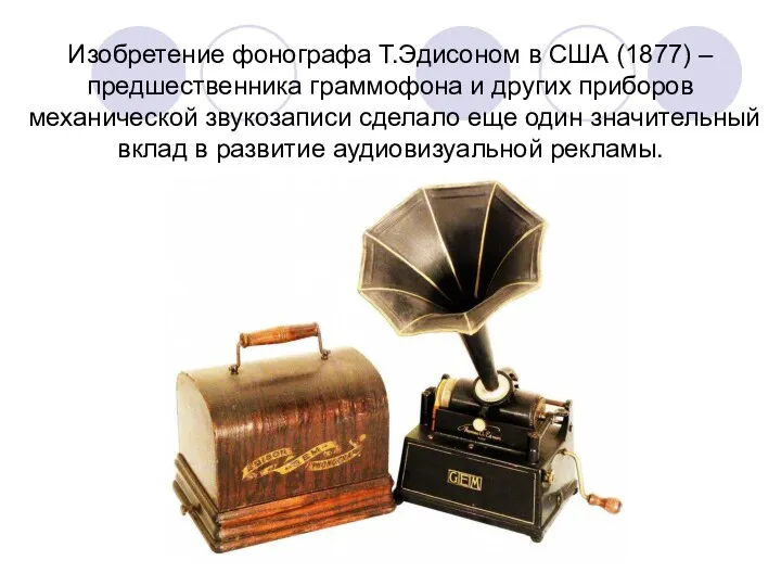 Изобретение фонографа Т.Эдисоном в США (1877) – предшественника граммофона и
