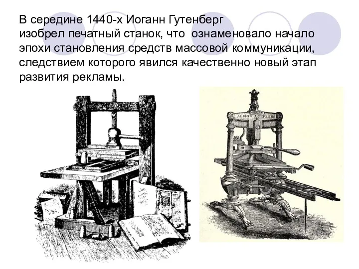 В середине 1440-х Иоганн Гутенберг изобрел печатный станок, что ознаменовало