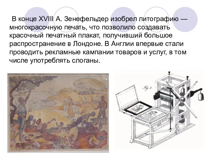 В конце XVIII А. Зенефельдер изобрел литографию — многокрасочную печать,