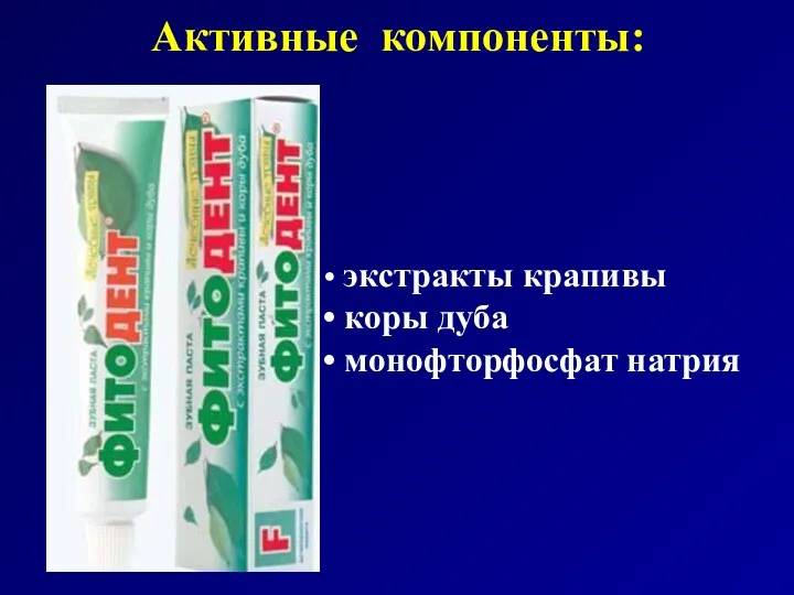 Активные компоненты: экстракты крапивы коры дуба монофторфосфат натрия