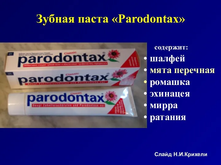 Зубная паста «Parodontax» содержит: шалфей мята перечная ромашка эхинацея мирра ратания Слайд Н.И.Крихели