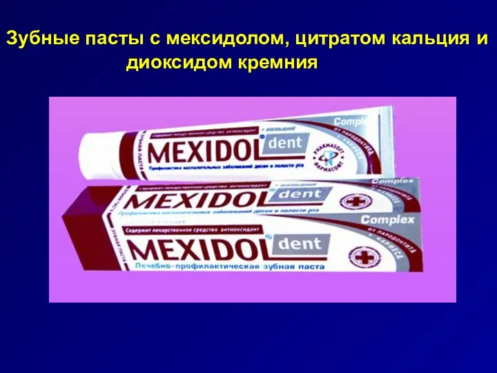 Зубные пасты с мексидолом, цитратом кальция и диоксидом кремния