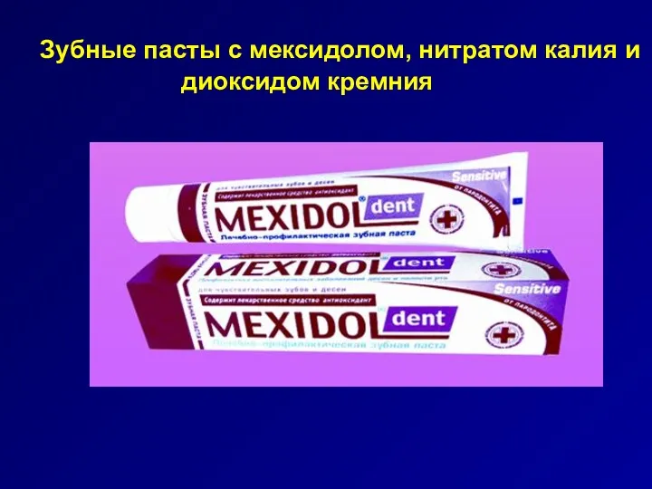 Зубные пасты с мексидолом, нитратом калия и диоксидом кремния