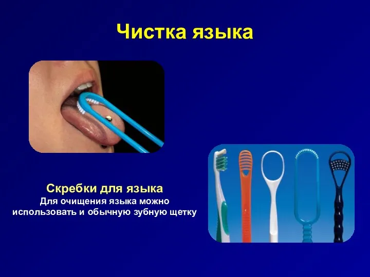 Чистка языка Скребки для языка Для очищения языка можно использовать и обычную зубную щетку
