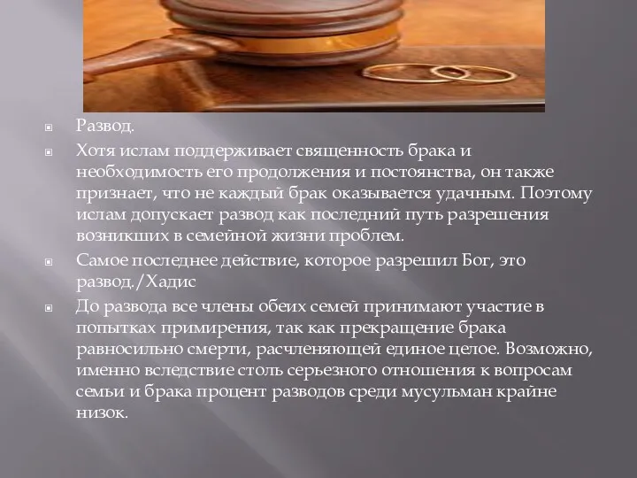 Развод. Хотя ислам поддерживает священность брака и необходимость его продолжения