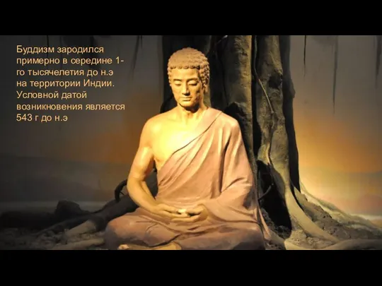 Буддизм зародился примерно в середине 1-го тысячелетия до н.э на территории Индии. Условной