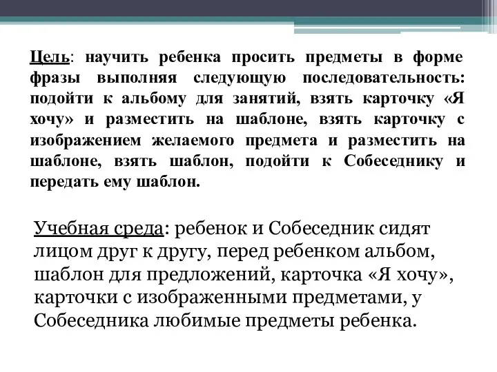 Цель: научить ребенка просить предметы в форме фразы выполняя следующую последовательность: подойти к