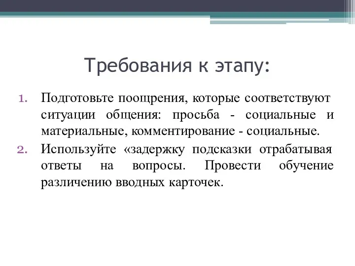 Требования к этапу: Подготовьте поощрения, которые соответствуют ситуации общения: просьба - социальные и