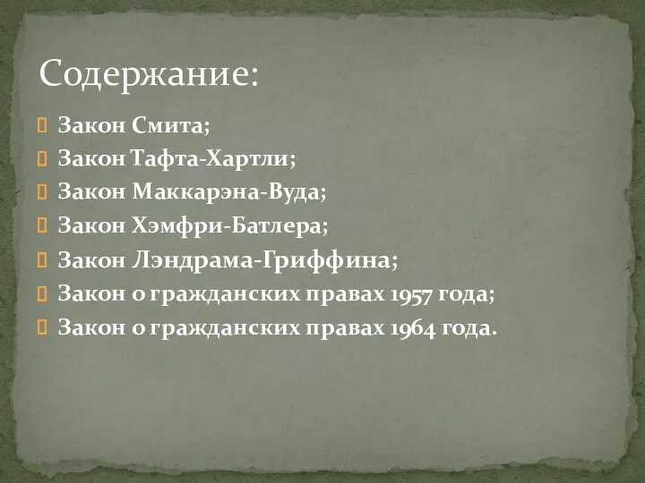 Закон Смита; Закон Тафта-Хартли; Закон Маккарэна-Вуда; Закон Хэмфри-Батлера; Закон Лэндрама-Гриффина;