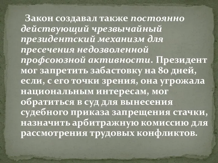 Закон создавал также постоянно действующий чрезвычайный президентский механизм для пресечения