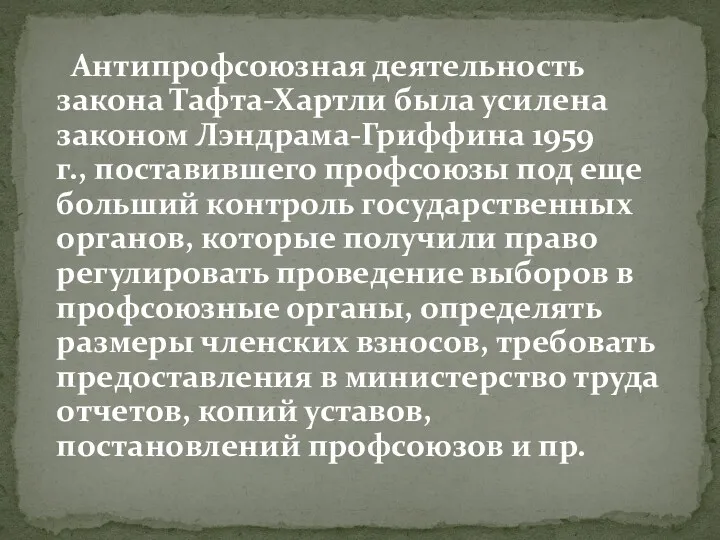 Антипрофсоюзная деятельность закона Тафта-Хартли была усилена законом Лэндрама-Гриффина 1959 г.,