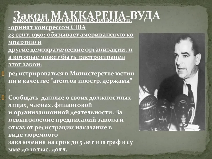 Закон 1950 о внутренней безопасности, -принят конгрессом США 23 сент.