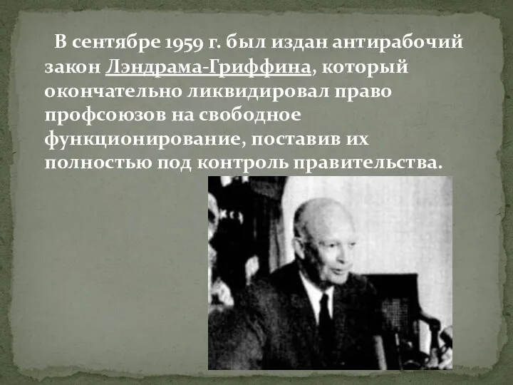 В сентябре 1959 г. был издан антирабочий закон Лэндрама-Гриффина, который