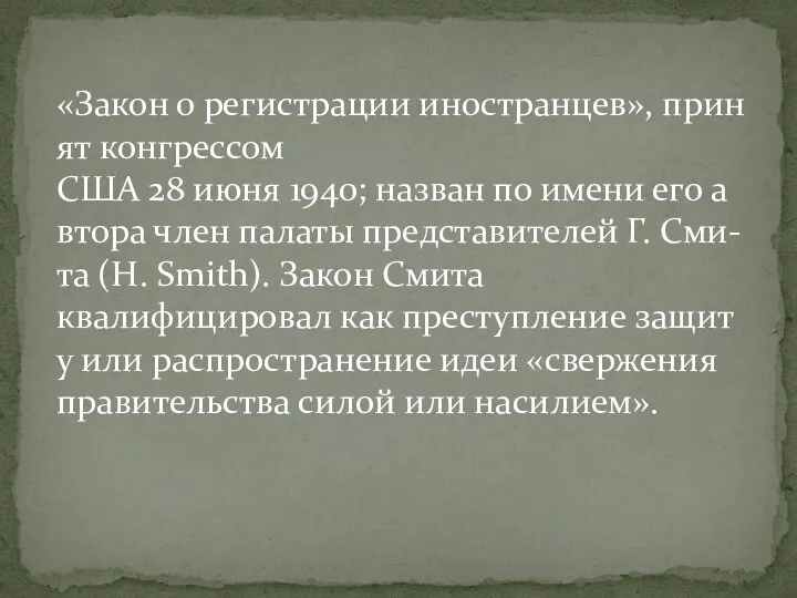 «Закон о регистрации иностранцев», принят конгрессом США 28 июня 1940;