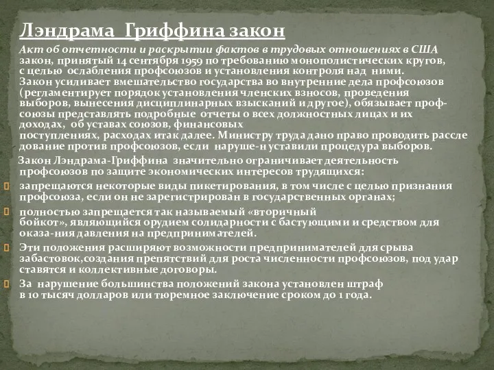 Лэндрама Гриффина закон Акт об отчетности и раскрытии фактов в