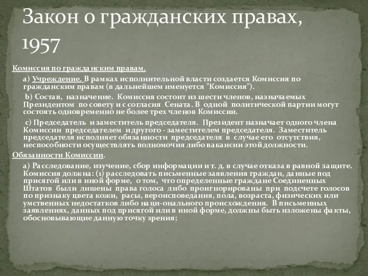 Комиссия по гражданским правам. a) Учреждение. В рамках исполнительной власти