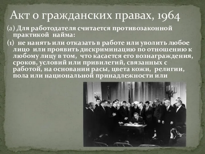 (а) Для работодателя считается противозаконной практикой найма: (1) не нанять