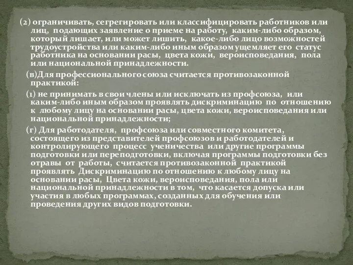 (2) ограничивать, сегрегировать или классифицировать работников или лиц, подающих заявление