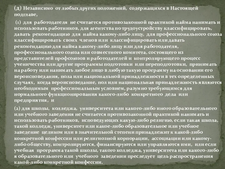 (д) Независимо от любых других положений, содержащихся в Настоящей подглаве,