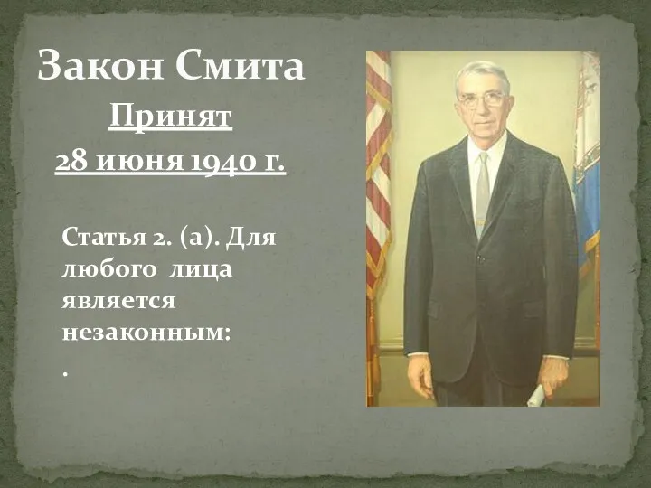 Принят 28 июня 1940 г. Статья 2. (а). Для любого лица является незаконным: . Закон Смита