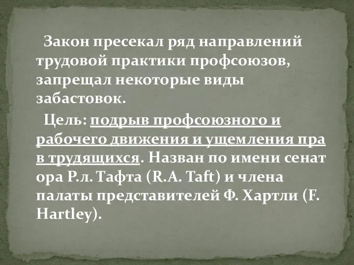 Закон пресекал ряд направлений трудовой практики профсоюзов, запрещал некоторые виды