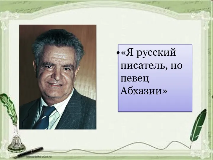 «Я русский писатель, но певец Абхазии»