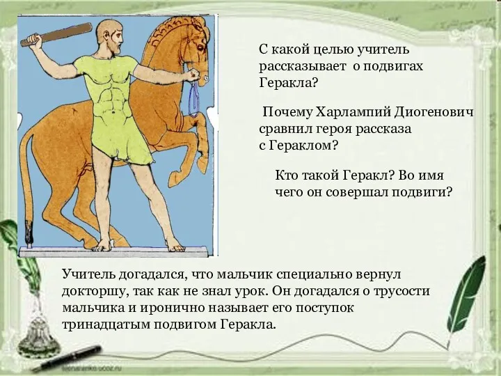 Почему Харлампий Диогенович сравнил героя рассказа с Гераклом? С какой