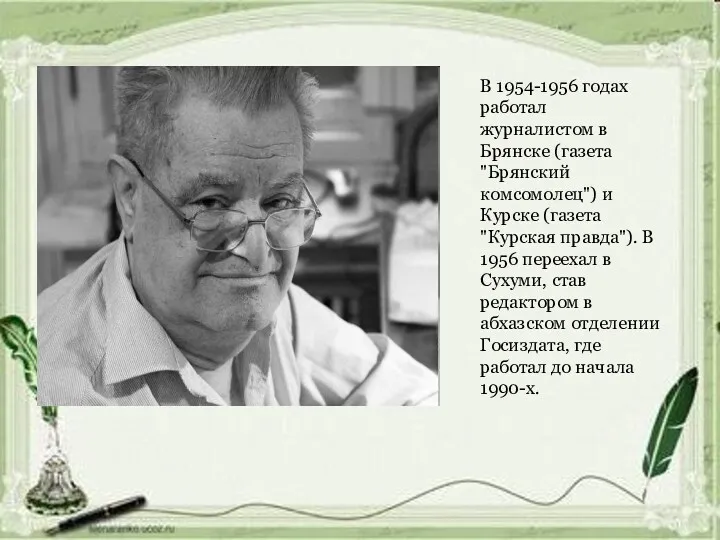 В 1954-1956 годах работал журналистом в Брянске (газета "Брянский комсомолец")