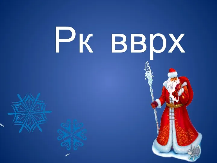 Рк вврх