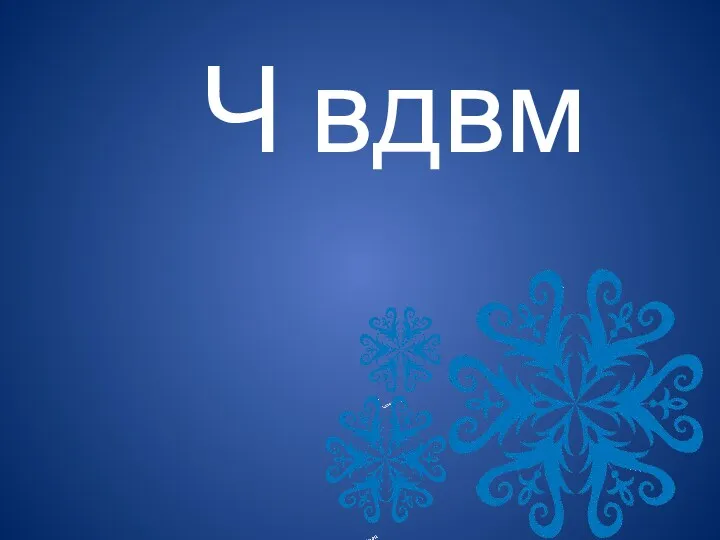 Ч вдвм