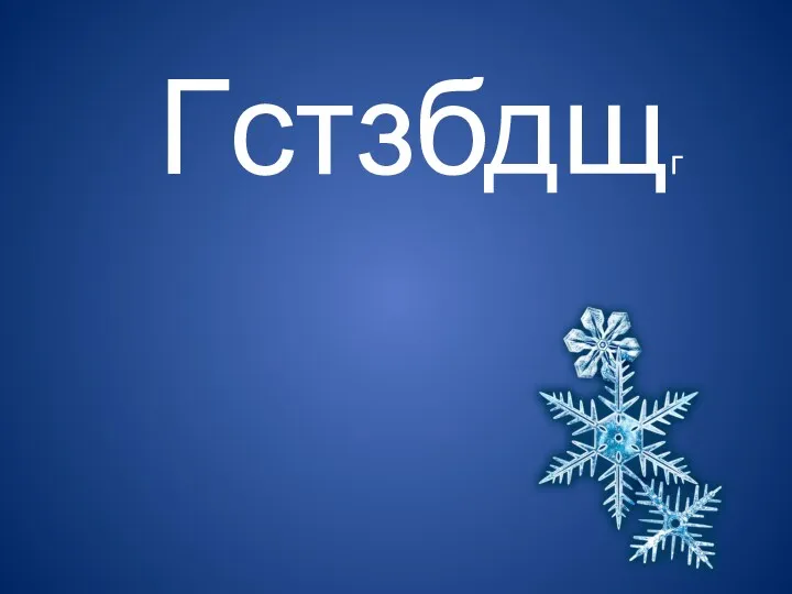 Гстзбдщг