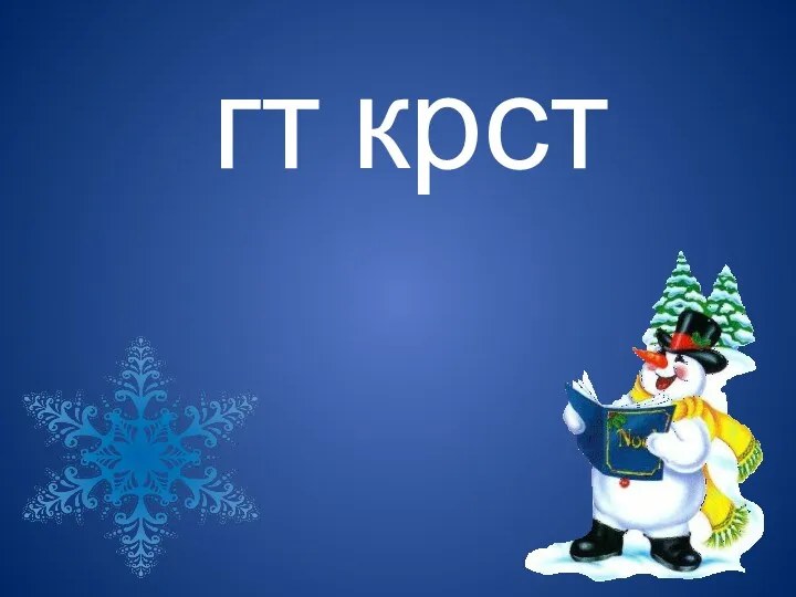 гт крст