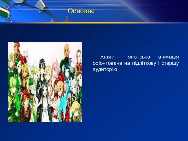 Основне Аніме — японська анімація оріонтована на підліткову і старшу аудиторію.