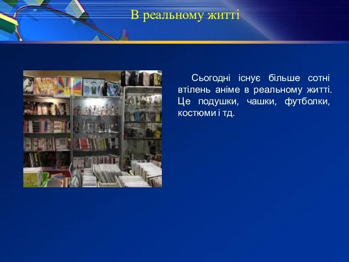 В реальному житті Сьогодні існує більше сотні втілень аніме в реальному житті. Це