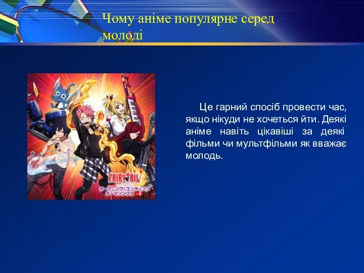 Чому аніме популярне серед молоді Це гарний спосіб провести час, якщо нікуди не