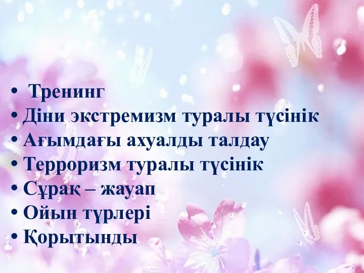 Жоспар Тренинг Діни экстремизм туралы түсінік Ағымдағы ахуалды талдау Терроризм туралы түсінік Сұрақ