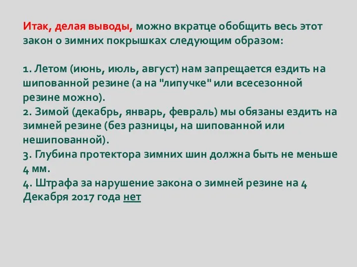 Итак, делая выводы, можно вкратце обобщить весь этот закон о