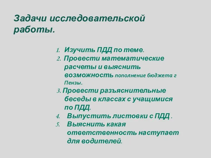 Изучить ПДД по теме. 2. Провести математические расчеты и выяснить