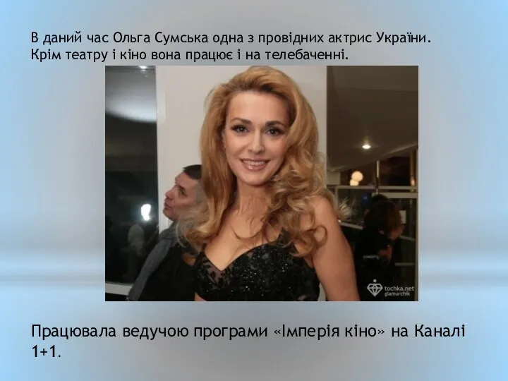 В даний час Ольга Сумська одна з провідних актрис України.