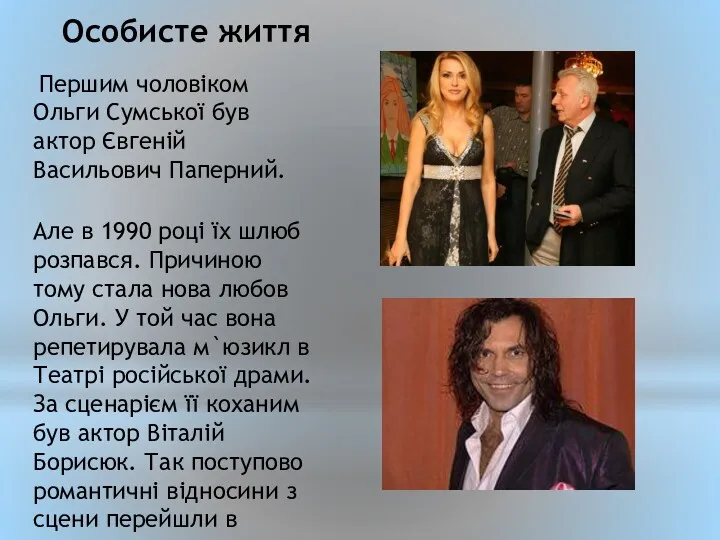 Першим чоловіком Ольги Сумської був актор Євгеній Васильович Паперний. Особисте