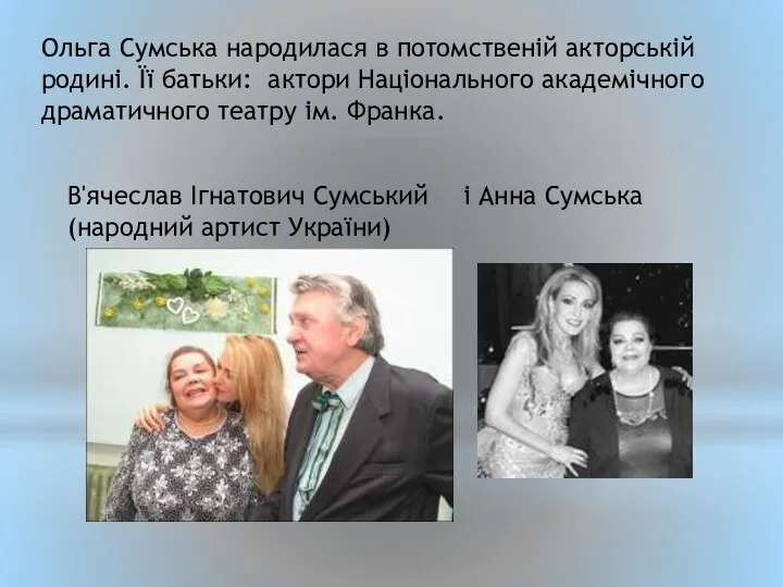 Ольга Сумська народилася в потомственій акторській родині. Її батьки: актори