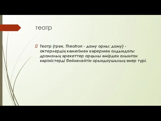 театр Театр (грек. Theatron - даму орны; даму) - актерлердің