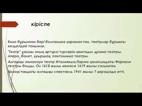 кіріспе Кино бұрыннан бері болғанына қарамастан, театрлар бұрынғы кездегідей танымал.