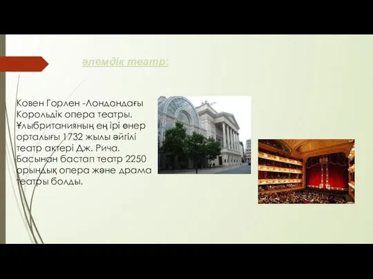 әлемдік театр: Ковен Горлен -Лондондағы Корольдік опера театры. Ұлыбританияның ең