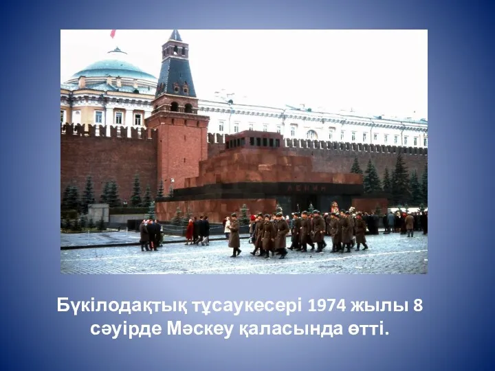 Бүкілодақтық тұсаукесері 1974 жылы 8 сәуірде Мәскеу қаласында өтті.