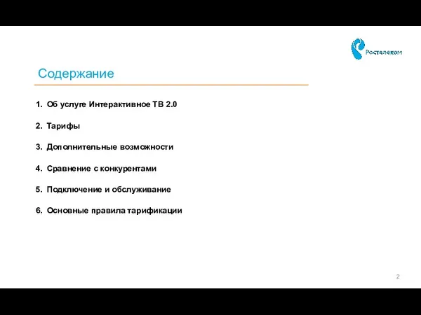 Содержание Об услуге Интерактивное ТВ 2.0 Тарифы Дополнительные возможности Сравнение